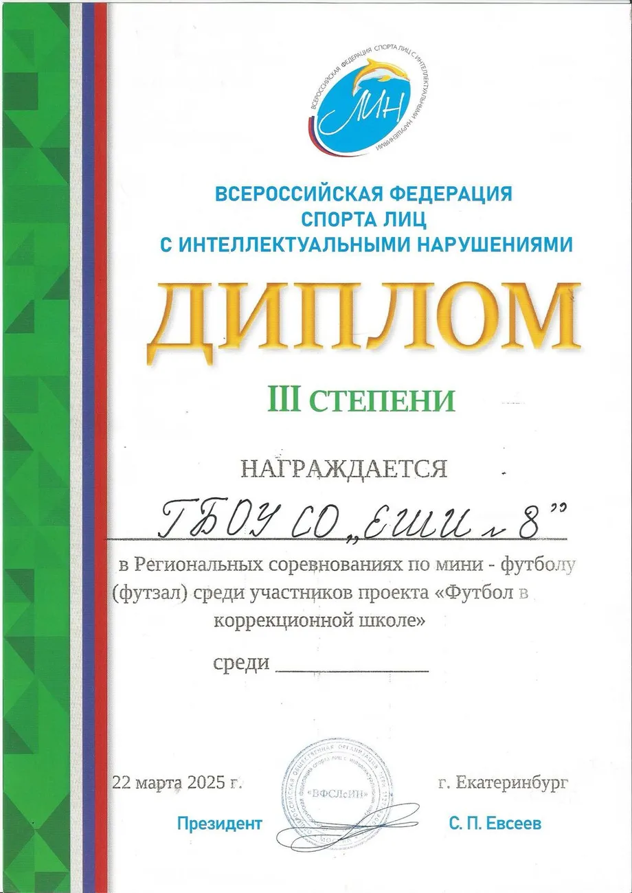 Диплом за 3 место в региональных соревнованиях по футболу "Футбол в коррекционных школах" (22 марта 2025)