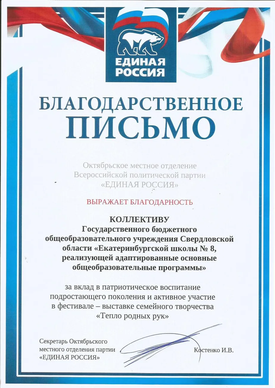 Благодарственное письмо от партии Единая Россия за вклад в патр